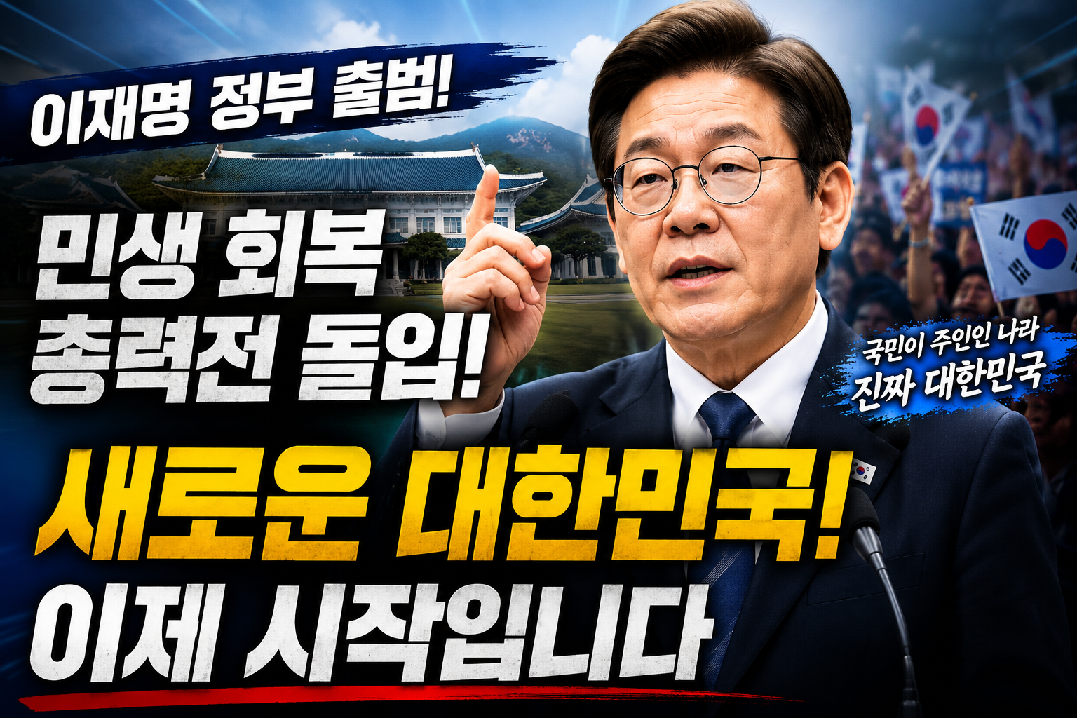 이재명 정부, 민생 회복 총력전…정국 주도권 경쟁 본격화물가·부동산·민생경제 전면 대응