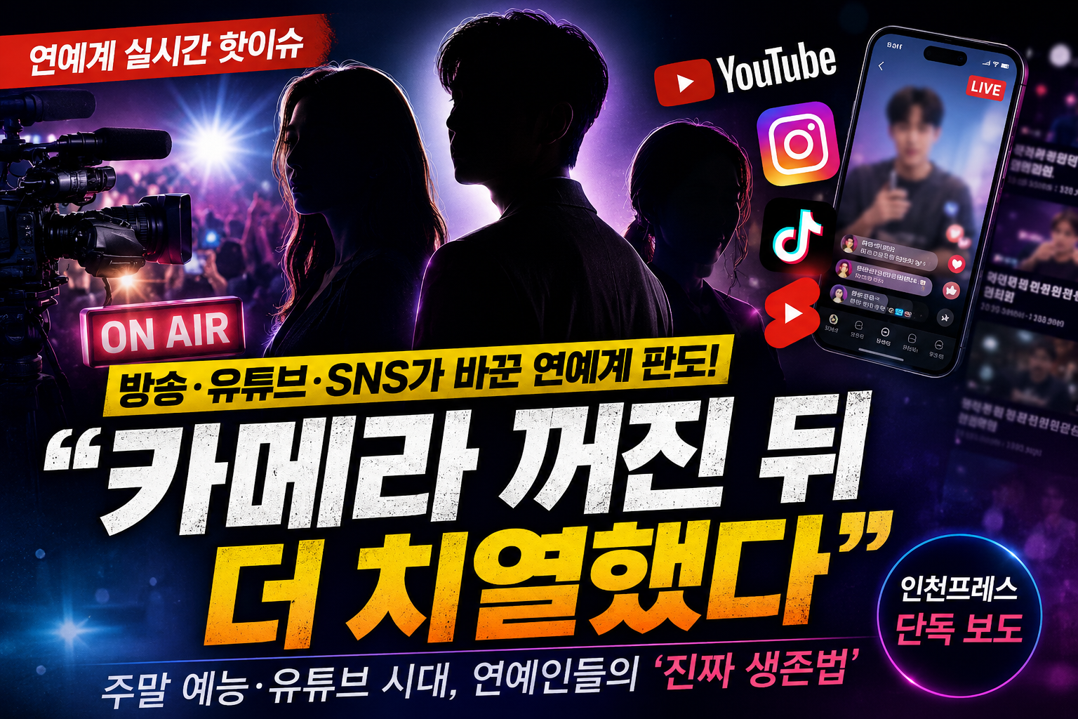 [연예계 뒷이야기]“카메라 꺼진 뒤 더 치열했다”… 주말 예능·유튜브 시대, 연예인들의 ‘진짜 생존법’