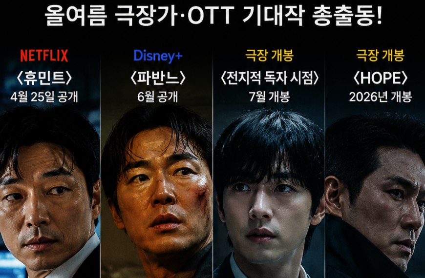 극장가·OTT 기대작 출격…올여름 콘텐츠 전쟁 본격화