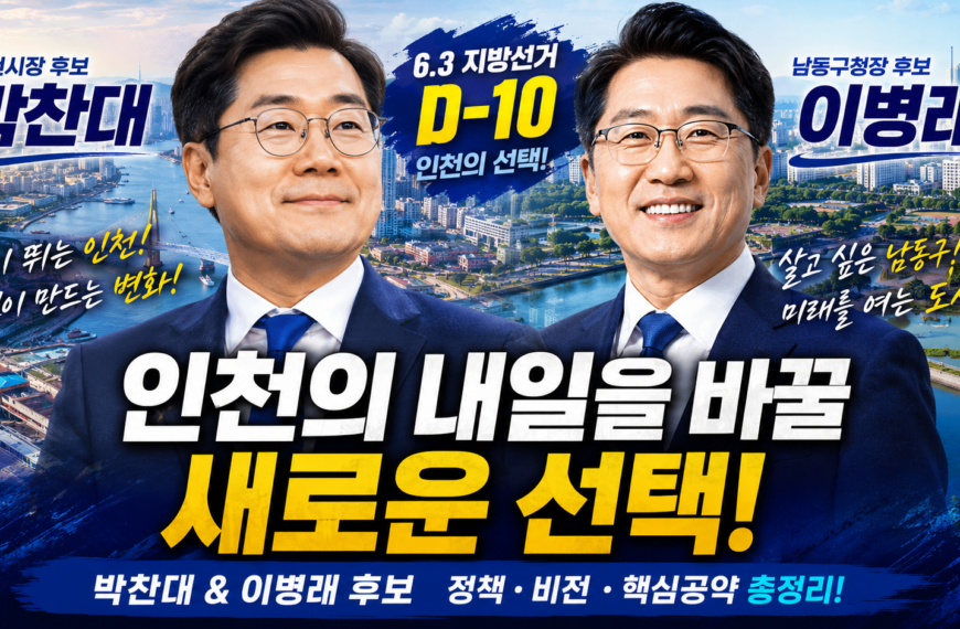 D-4사전투표일 5월 29일(금)~30일🗳️ D-9 인천 민심 흔드는 마지막 승부 ”막판 변수는 “투표율”