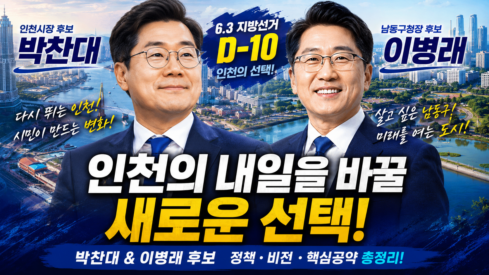 D-4사전투표일 5월 29일(금)~30일🗳️ D-9 인천 민심 흔드는 마지막 승부 ”막판 변수는 “투표율”